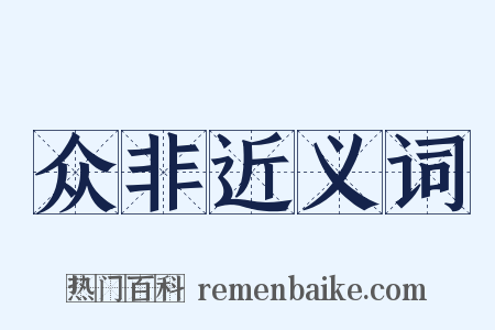 众非近义词是什么意思的图片